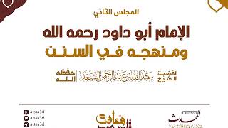 صورة المجلس الثاني   منهج الإمام أبو داود في سننه  المحدث عبدالله السعد