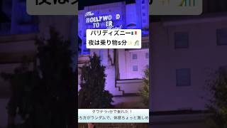 パリディズニー夜は乗り物5分待ち