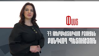 ՀՀ թերակատարված բյուջեն. քանդվող պետություն