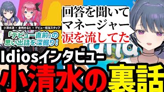 【ほぼ雑談】小清水透×倉持めると×デビュー担当スタッフインタビューの裏話をする小清水透【小清水透切り抜き】