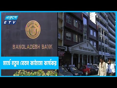 নির্ধারিত সময়েই ব্যাংকের বেতন সমন্বয় করার সিদ্ধান্ত