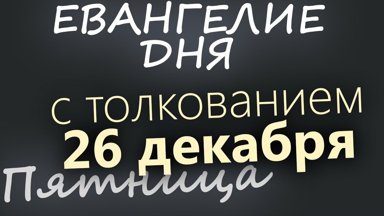 26 декабря Пятница Евангелие дня 2025 с толкованием Рождественский пост