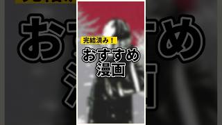 【完結済み！】おすすめ漫画