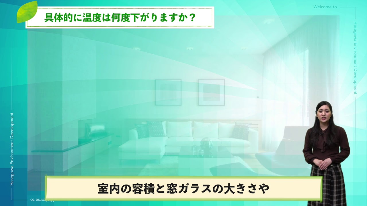 具体的に温度は何度下がりますか？