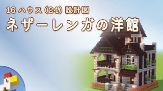 【Minecraft】ネザーレンガの洋館（設計図） - 16ハウス(24) | Blueprint: Netherbrick House - 16 House No.24