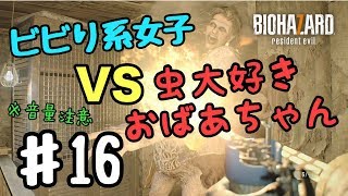 超絶ビビり絶叫系女子のバイオハザード7 #16