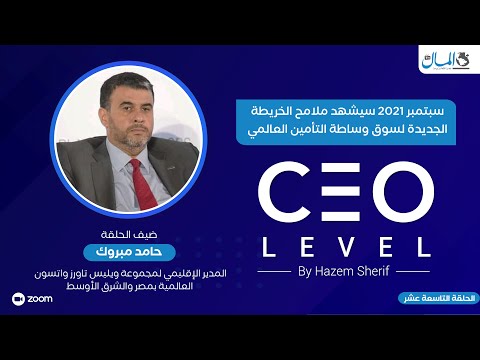 حامد مبروك يكشف كواليس تعثر صفقة استحواذ AON على ويليس تاورز واتسون