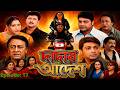 Dadar Adesh দাদার আদেশ মুভি Dadar Adesh Bangla Movie Episode 17 Facts Revi