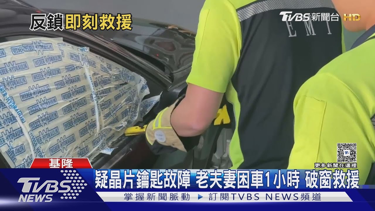 疑晶片鑰匙故障 老夫妻困車內1小時 警消破窗救援