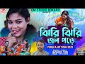 New Purulia Video Song ঝিরি ঝিরি জল পড়ে Jhiri Jhiri Jol Pode Singer Bas
