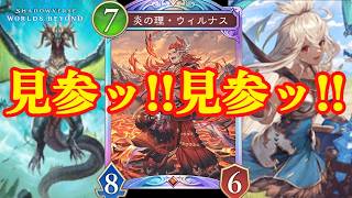【シャドバWB】プレミアシリーズのドラゴンで君もウィルナスドリームを掴め！【Shadowverse: Worlds Beyond】