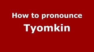 How to pronounce Tyomkin