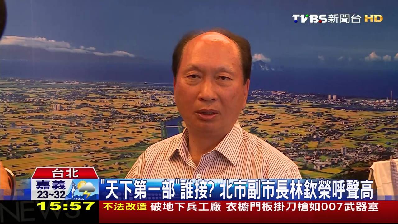 「天下第一部」誰接? 北市副市長林欽榮呼聲高