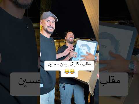 مقلب ايمن حسين 😂