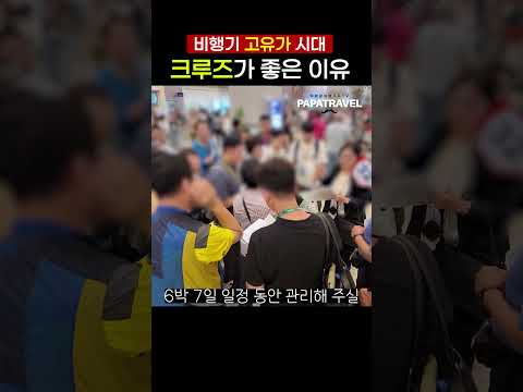 중장년층을 위한 크루즈 여행의 매력: 안전, 언어 부담 해소, 식사 스트레스 없는 여행