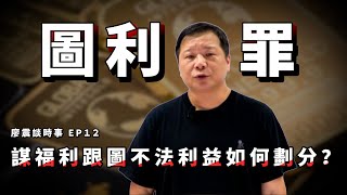 [討論] 圖利罪到底是要怎麼看？