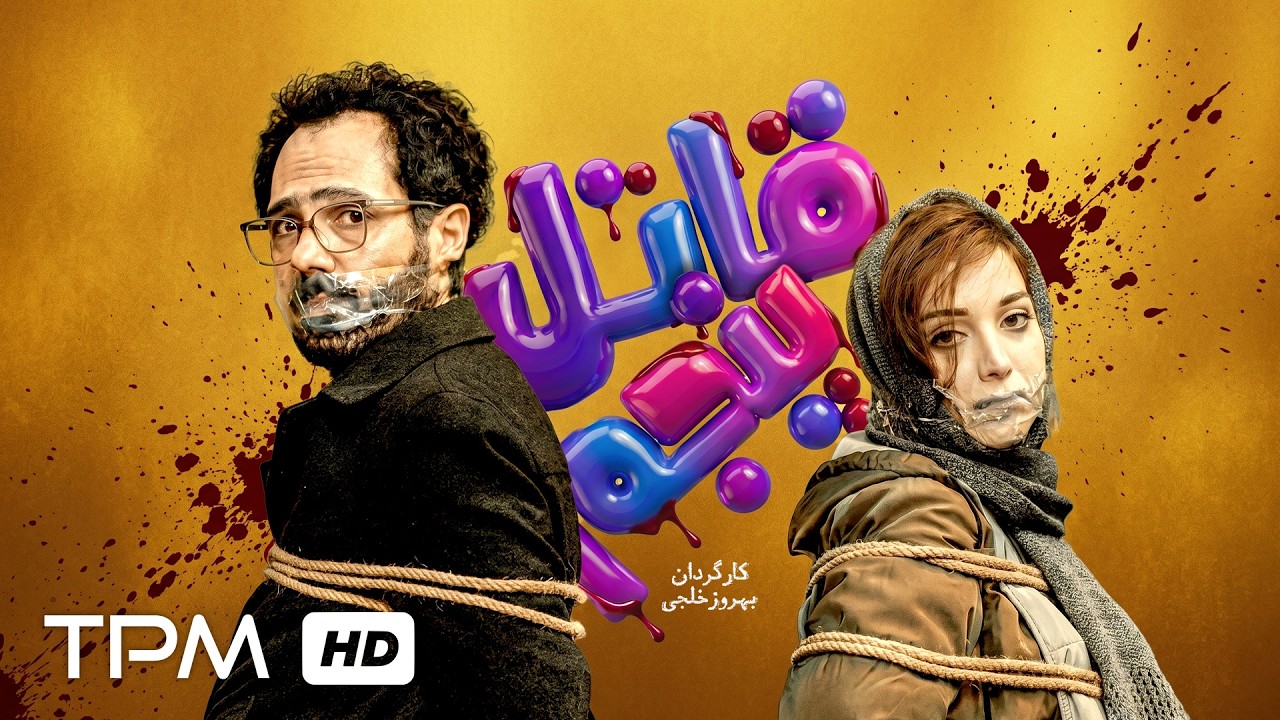 فیلم سینمایی کمدی "قاتل پنجم" با بازی داریوش اسدزاده و سیما تیرانداز