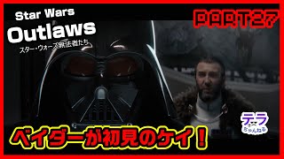 PART２７【実況】スターウォーズアウトローズ
