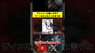 【バイオRe4】アシュリーが優しすぎてザインみたいなことを言う男 #バイオ4 #バイオre4 #residentevil4 #ゲーム実況 #ピクリン