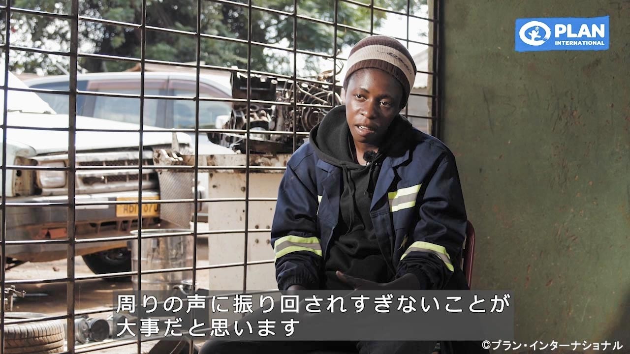 偏見と障害を乗り越え、整備士として生きる ― 自分の未来は自分で決める（ジンバブエ） / プラン・インターナショナル