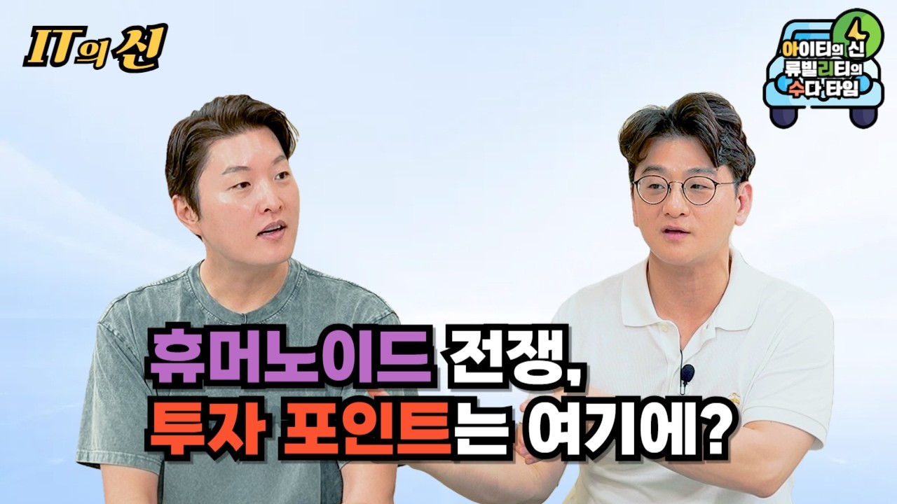 [월간 아리수] 휴머노이드 전쟁, 투자 포인트는 여기에?