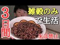 【縛り生活】3日間雑穀米の雑穀のみで生活したら美味しいのか!または痩せるのか?