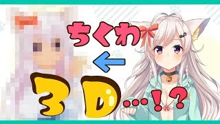ちくわ３D化お披露目…！のはずが…
