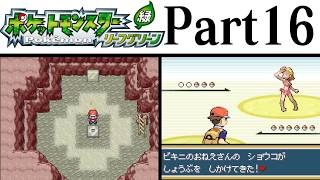 (縛りプレイ) ポケットモンスターリーフグリーン プレイ動画 Part１６ ともしびやま編 / Pokémon LeafGreen Longplay Part16【GBA】