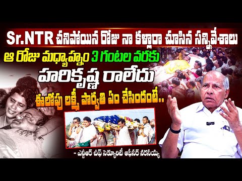 NTR's Chief Security Officer Narasaiah Reveals Shocking Facts On NTR Last Day | Lakshmi Parvathi