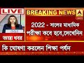 Madhyamik Exam Date 2022 Madhyamik Exam News Today 2022 Madhyamik Exam News Date 2022