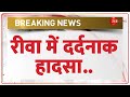 Breaking News रीवा में दर्दनाक हादसा 4 बच्चों क�