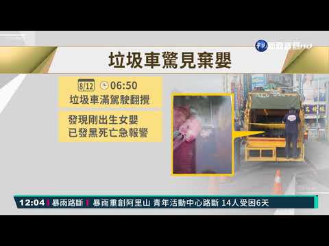 垃圾車驚見死亡女嬰! 警封鎖急追查