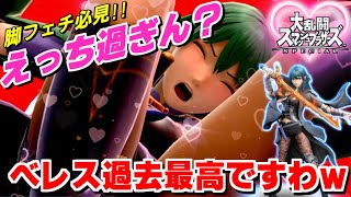ベレス参戦！めっちゃ可愛い！コンボとかどうでもいいから、えちえち太ももが見たいw｜スマブラSP