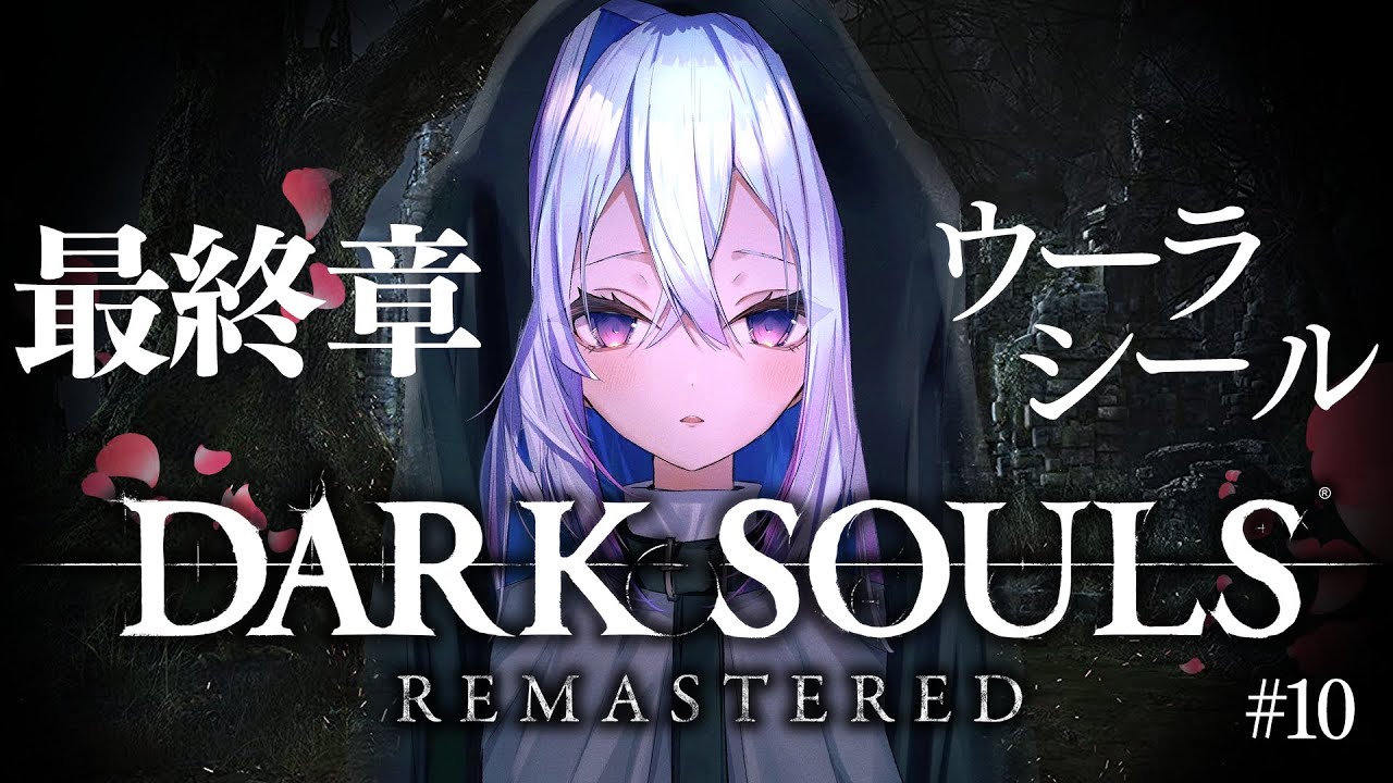 【DARK SOULS REMASTERED】#10 最終章!ウーラシールへ旅立つ!!!完全初見ダークソウル!初フロムゲー!!【天音かなた/ホロライブ】