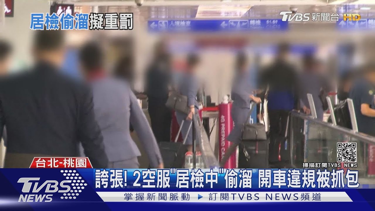 無視規定!空服員情侶「居家檢疫中」趴趴走 因開車違規才被抓包