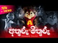 Athuru Mithuru අතුරු මිතුරු Chipmunk Version Lyrics Video Visha Recodz