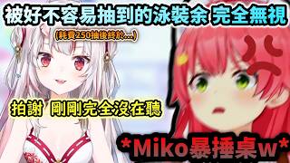 耗費250抽到泳裝Ayame  卻被余"完全無視"氣到捶桌的Miko!www【さくらみこ/ホロライブ】【hololive】【vtuber中文字幕】