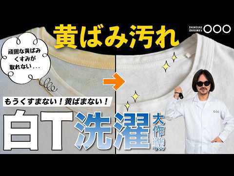 クリーニング師直伝！白Tシャツ黄ばみ対策法