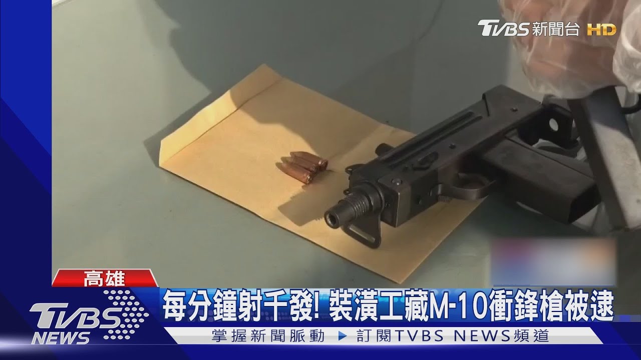 每分鐘可射上千發! 警方搜出「警總」時期M-10衝鋒槍