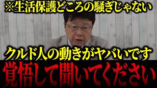 【緊急速報】※日本人は必ず見てください…日本保守党の北村晴男議員が命がけで全部言います