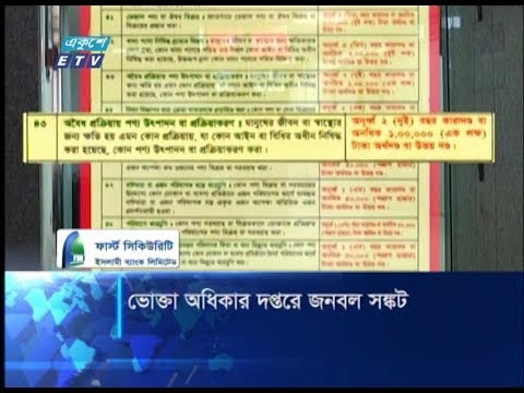 ভোক্তা অধিকার দপ্তরে জনবল সঙ্কট