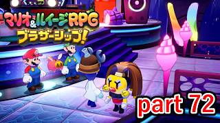この2人が手を組むのはこれが最初で最後なんじゃないかな？【マリオ&ルイージRPG ブラザーシップ！】実況プレイ part 72