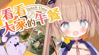 [Vtub] 茸茸鼠 一起看臺灣 香港 澳門 馬來西亞的午餐吧