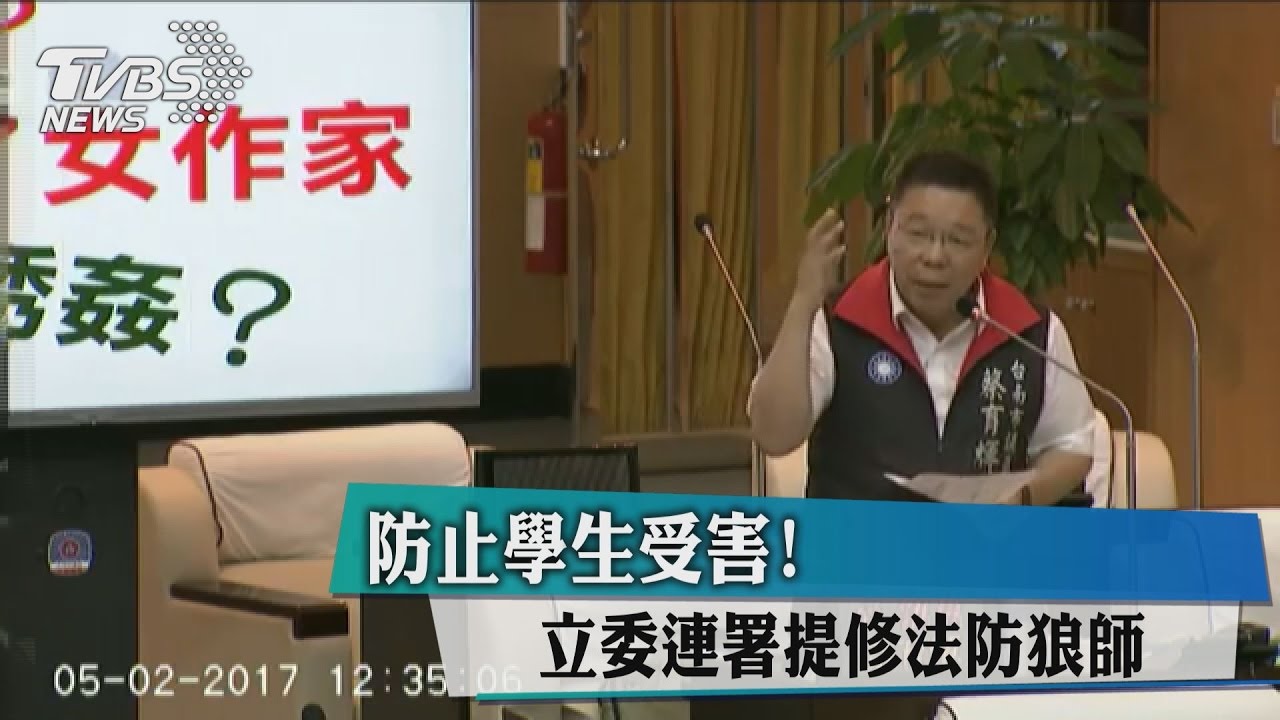 防止學生受害! 立委連署提修法防狼師