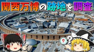【ゆっくり実況】万博の跡地ってどうなってるの？【調査】