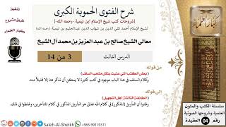 شرح الفتوى الحموية الكبرى (3) لمعالي الشيخ صالح آل الشيخ - عقيدة - كبار العلماء image