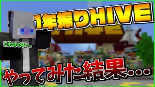 【統合版】統合版マイクラで元世界一サーバーのHiveサーバーに一年ぶりに行った結果...【Minecraft】