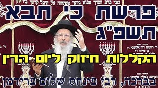 פרשת כי תבא תשפ"ג-הרב פינחס שלום פרידמן-הקללות חיזוק ליום הדין