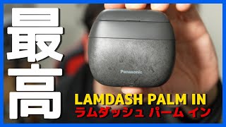 【ツルツル最高】ラムダッシュはT字カミソリに負けてない！【髭が濃い人オススメ・パナソニック・電動シェーバー】