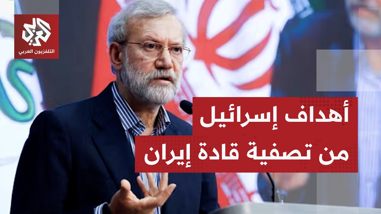 إسرائيل تفعل سياسة الاغتيالات في إيران وتستهدف علي لاريجاني وقائد قوات البا?